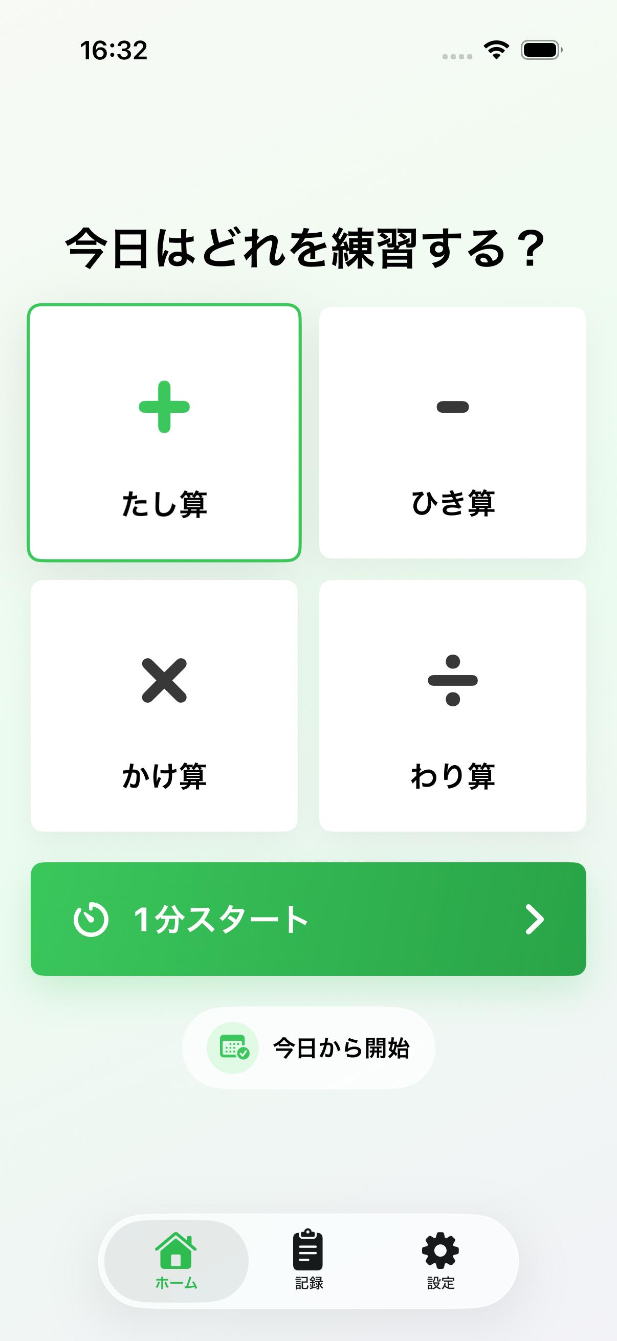 1分暗算ドリルのホーム画面