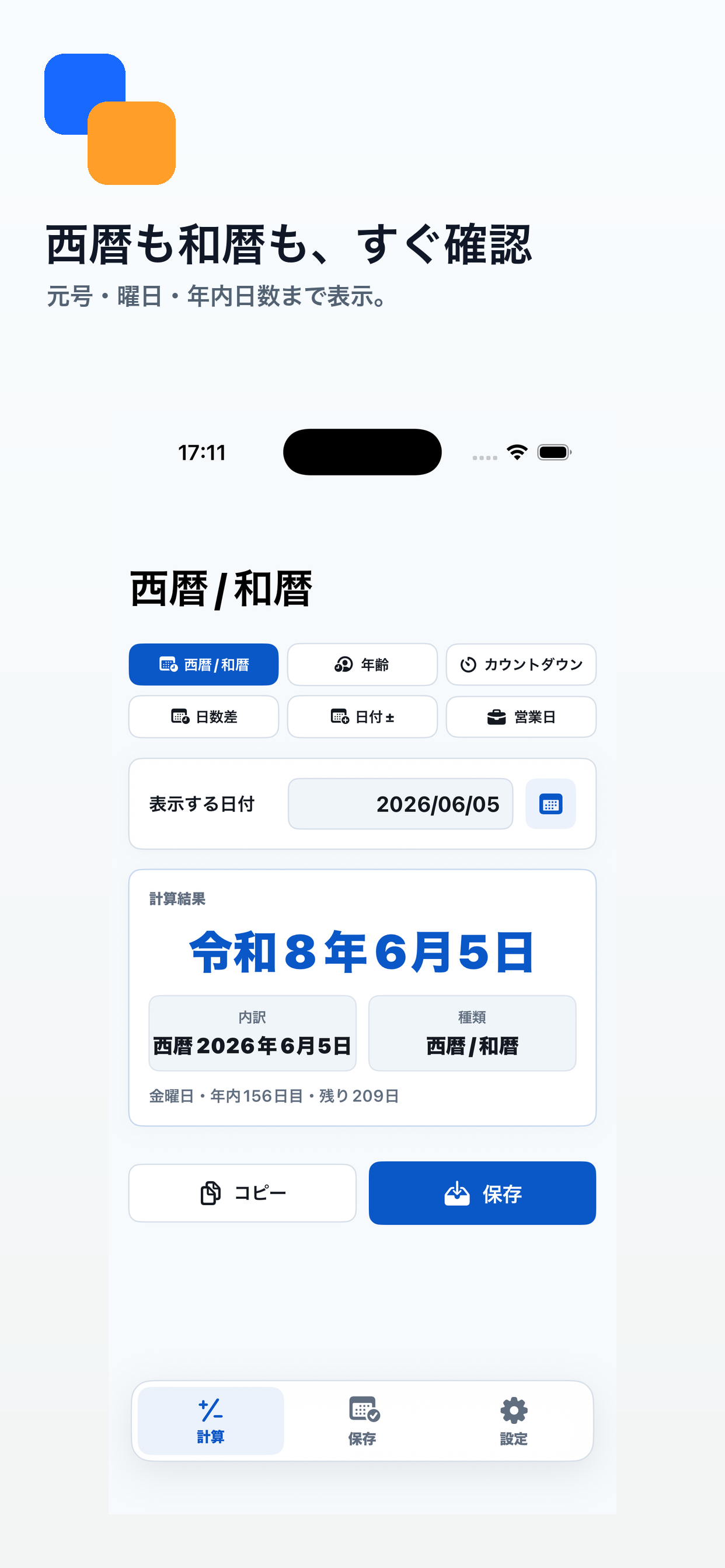 日付計算アプリの西暦和暦画面