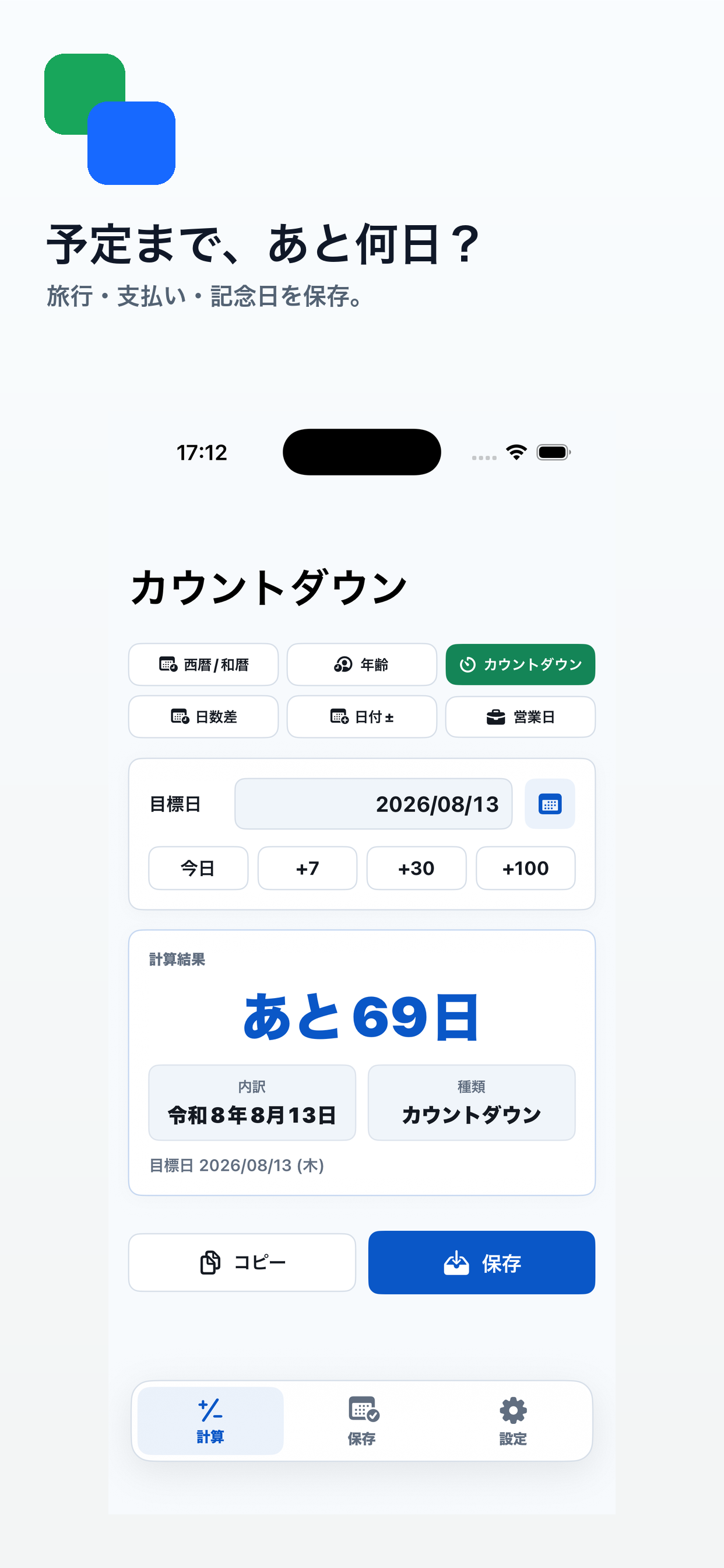 カウントダウン画面