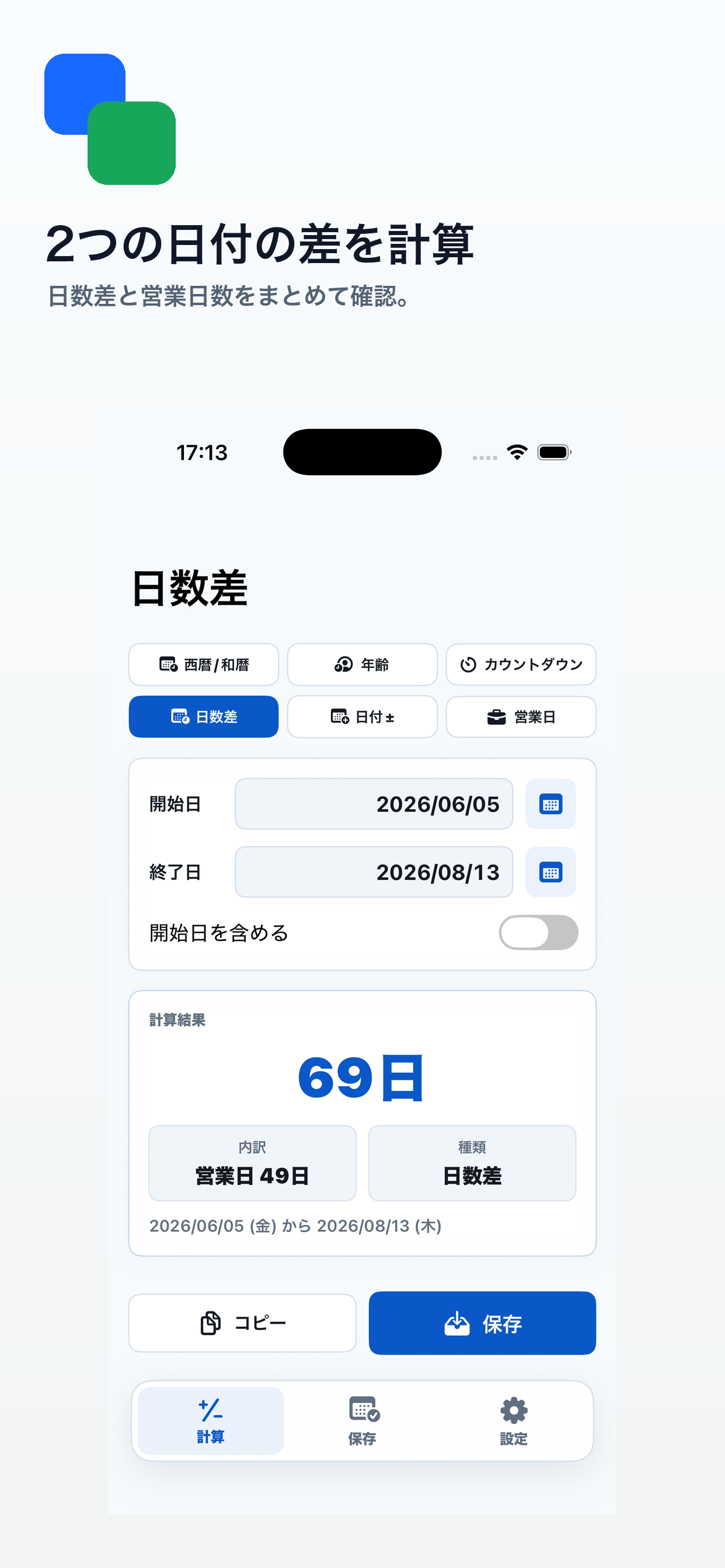 日数差画面