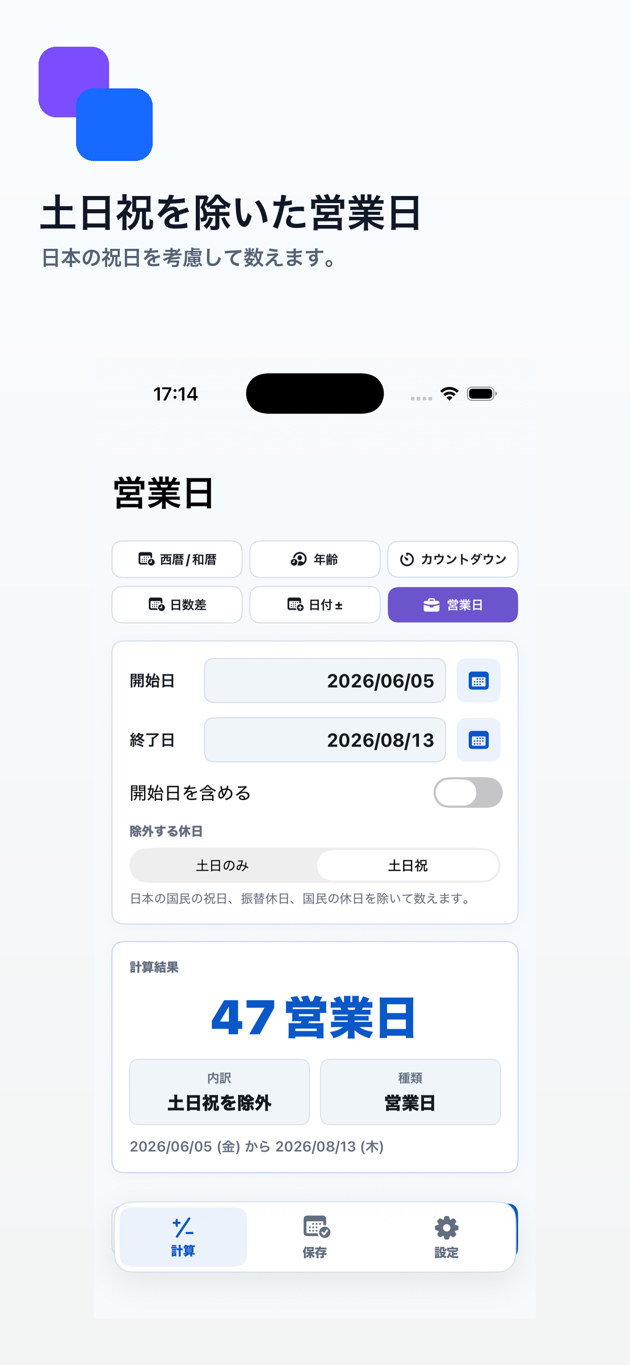 営業日計算画面