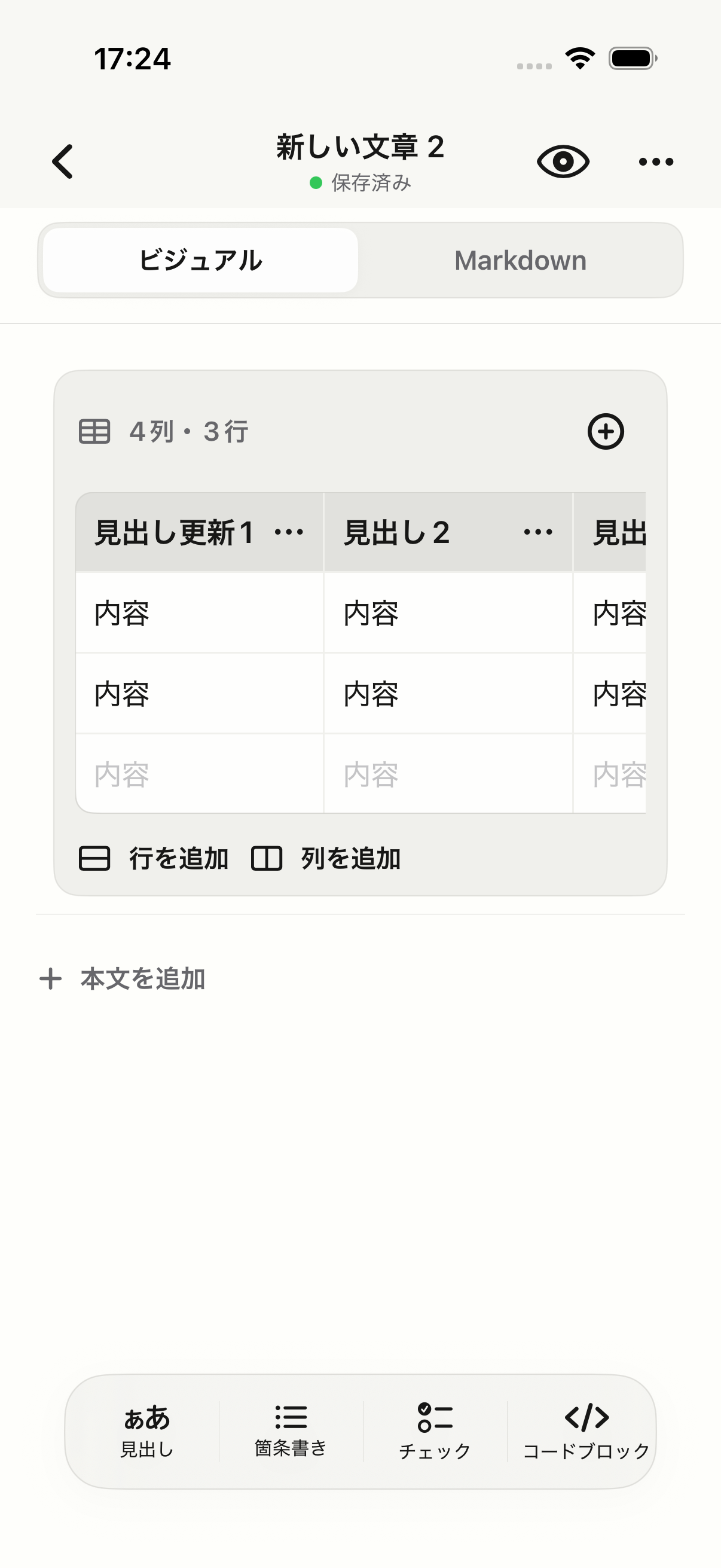 行と列を直接編集できるMarkdown表の画面