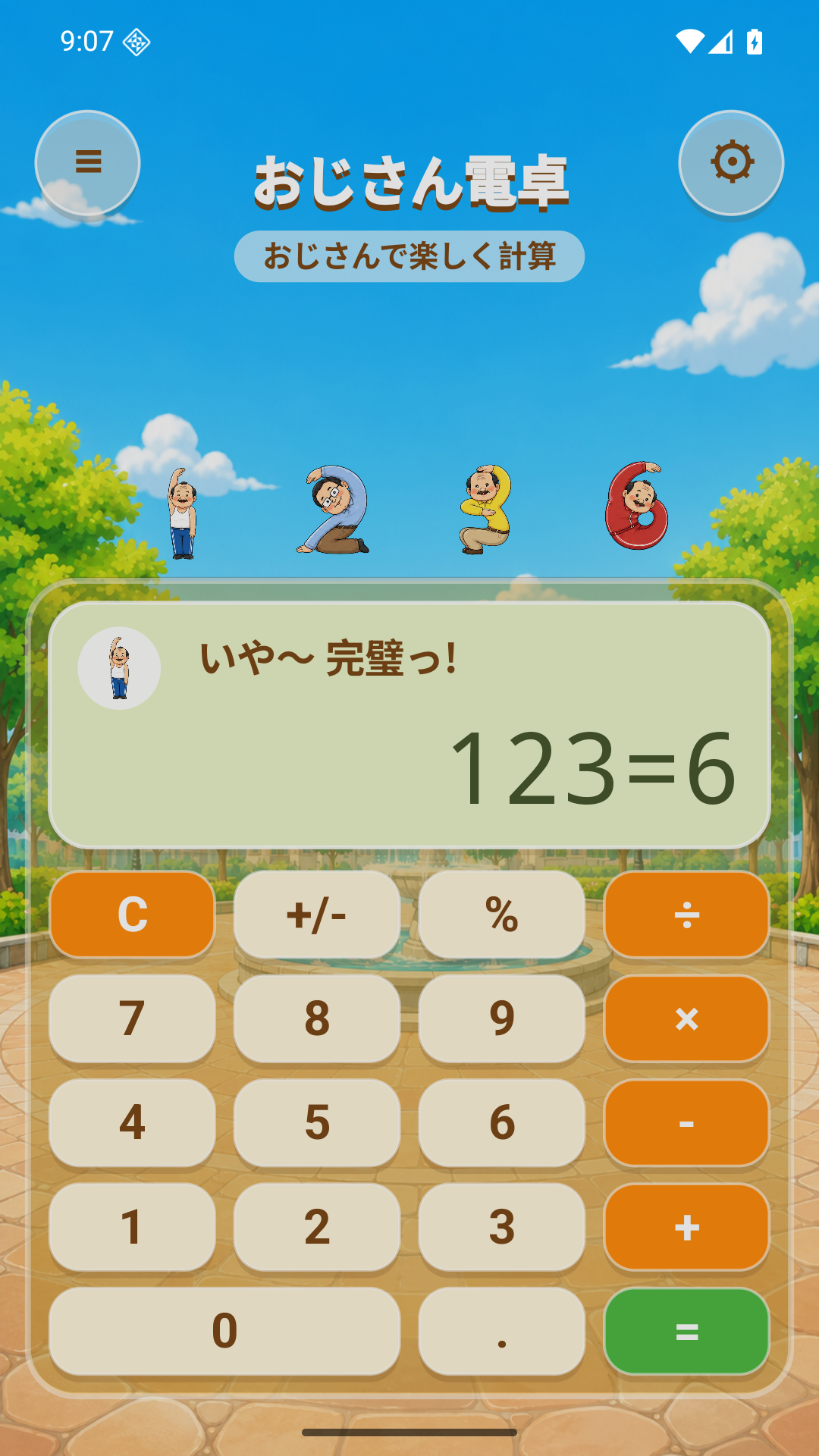 おじさん電卓 Android版の計算画面