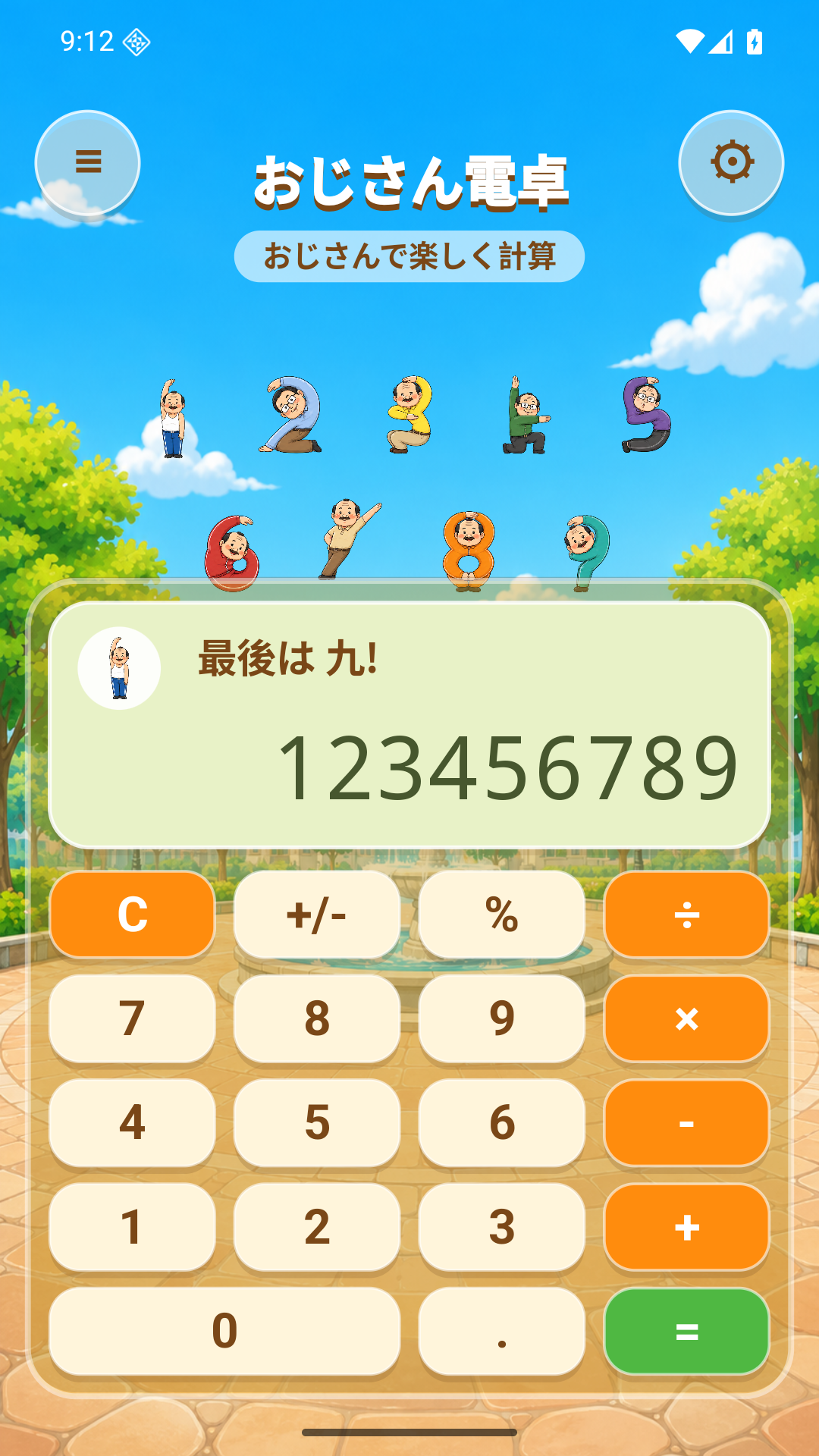おじさん電卓 Android版の大きい数字表示