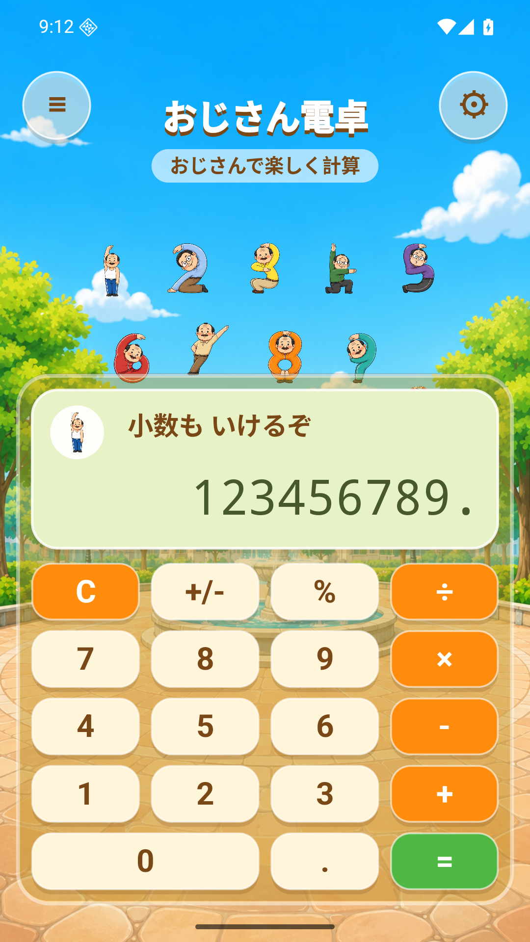 小数点を入力したおじさん電卓 Android版の画面