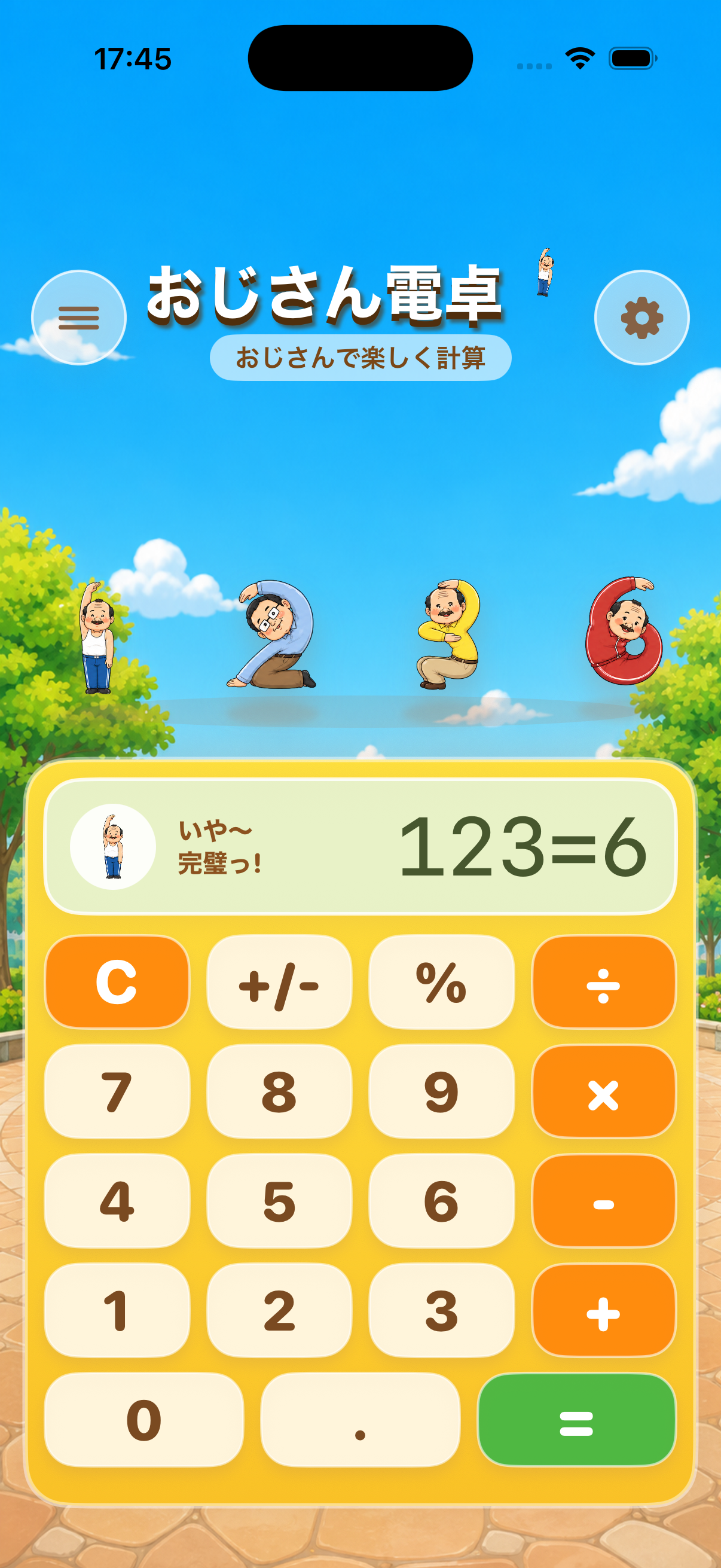 おじさん電卓の計算画面