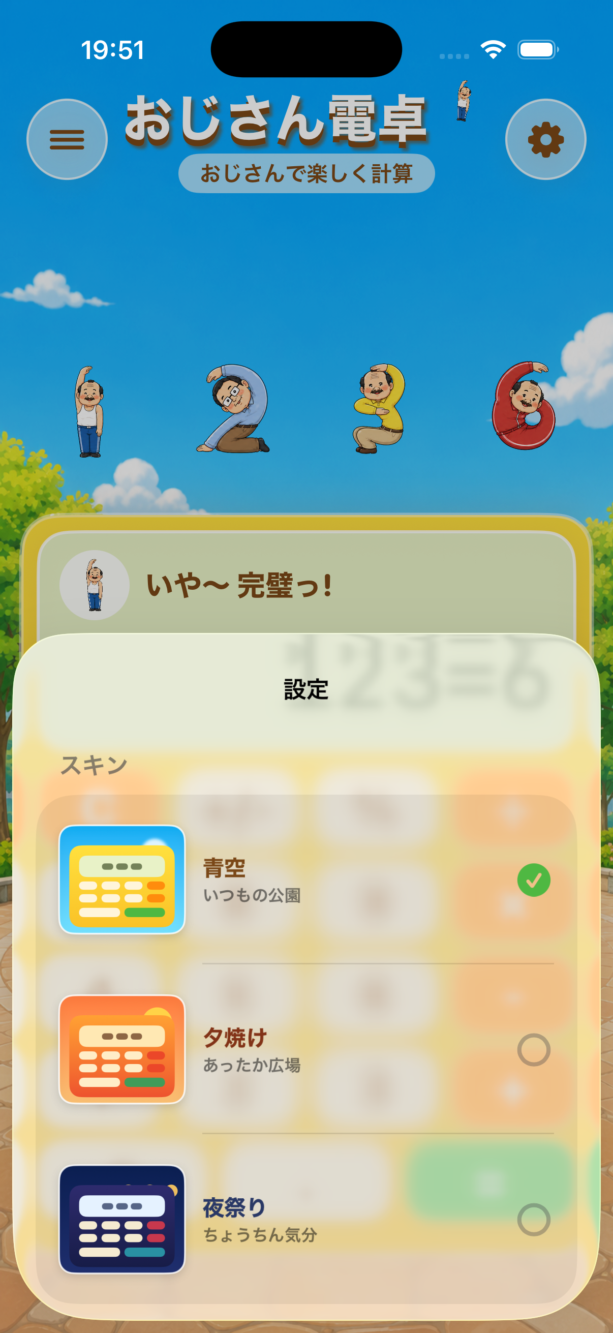 おじさん電卓のスキン設定画面
