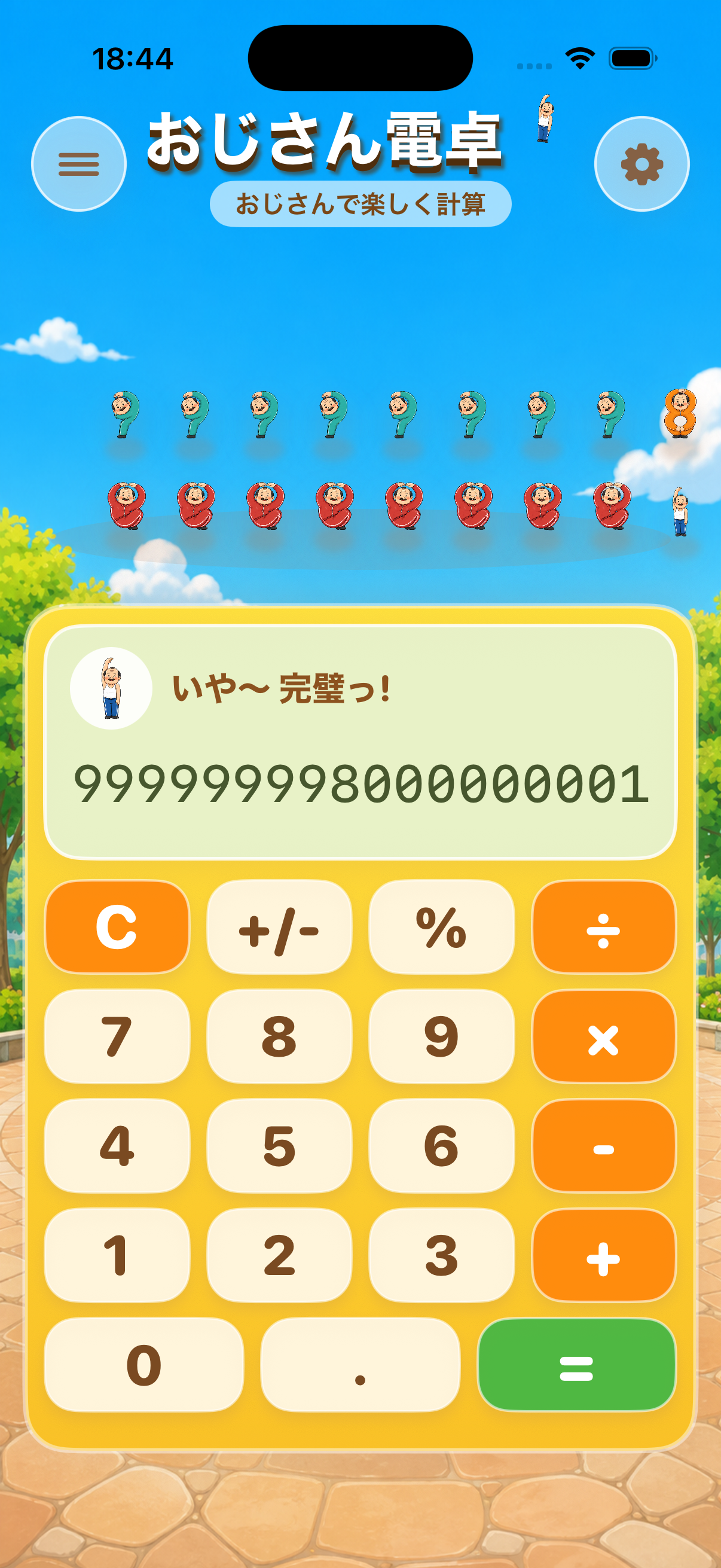 おじさん電卓の大きい数字表示