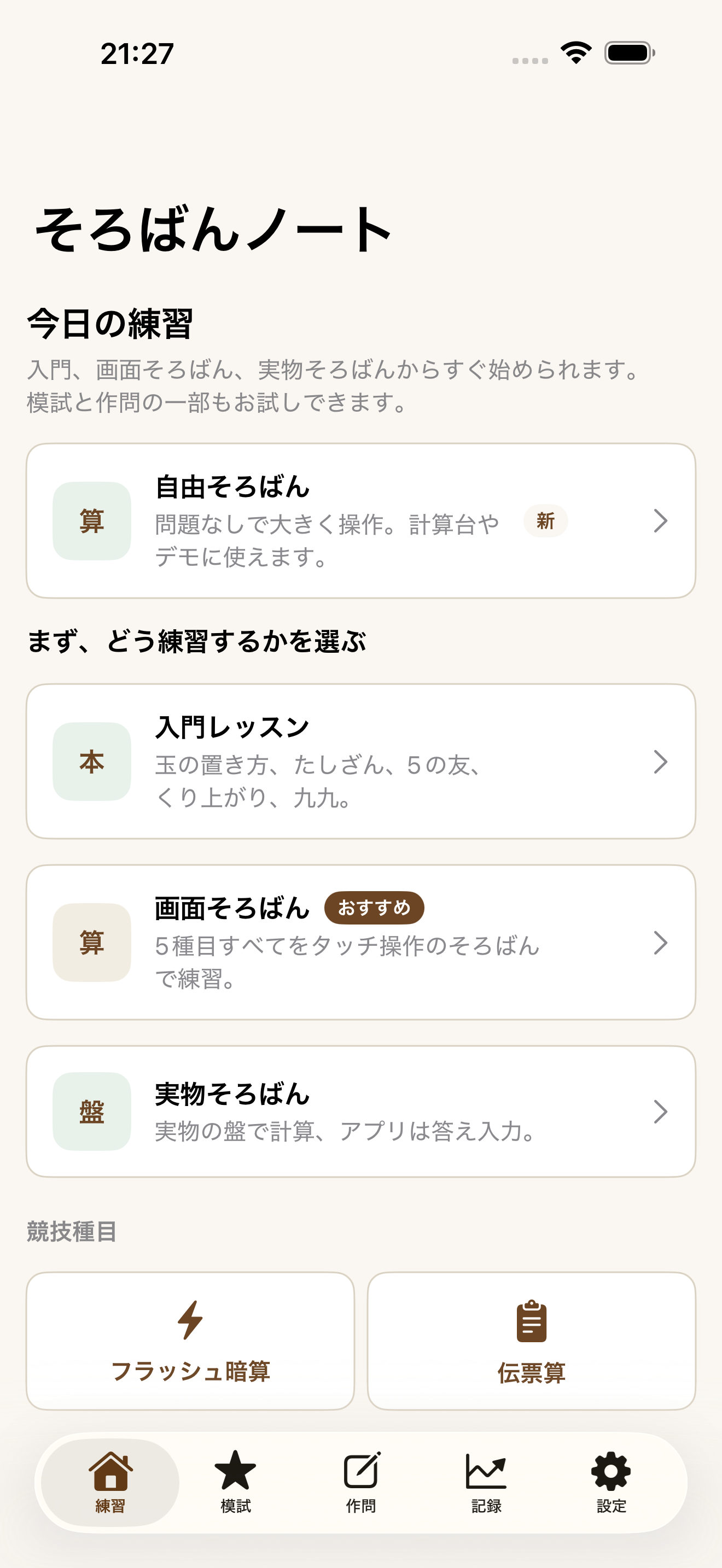 そろばんノートのホーム画面