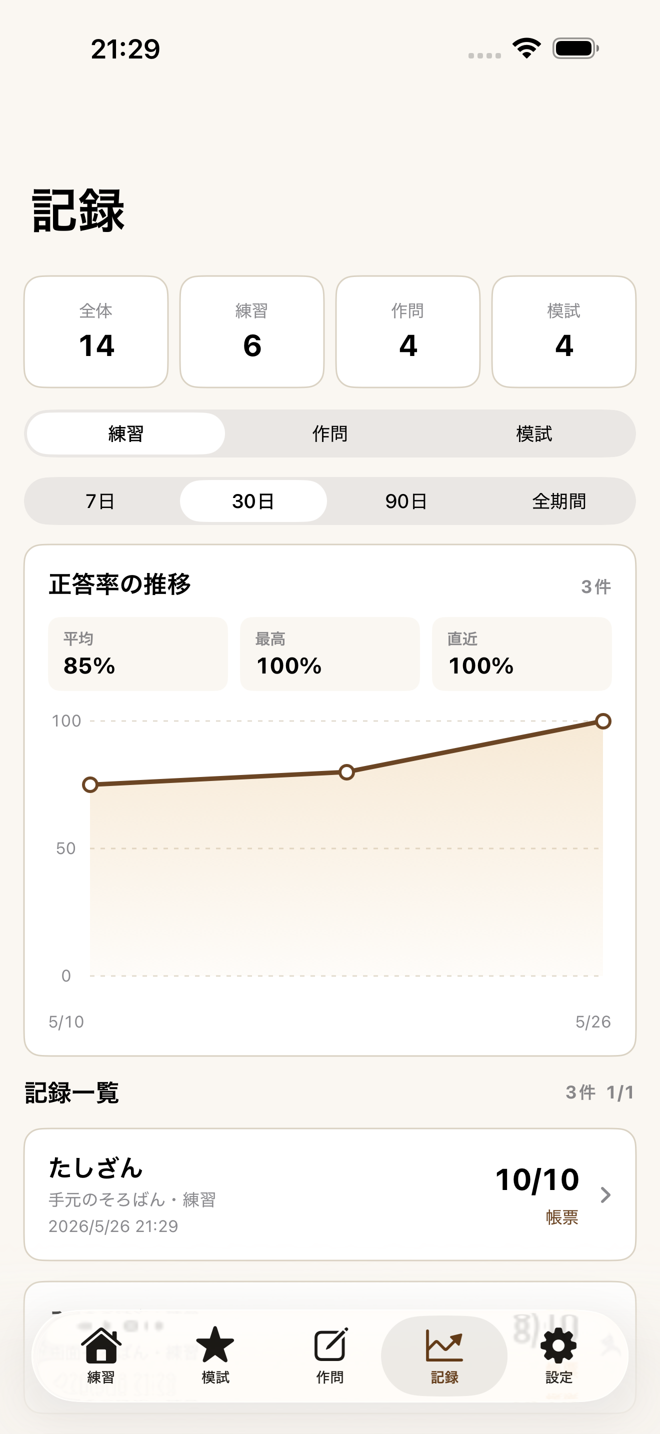 学習記録画面
