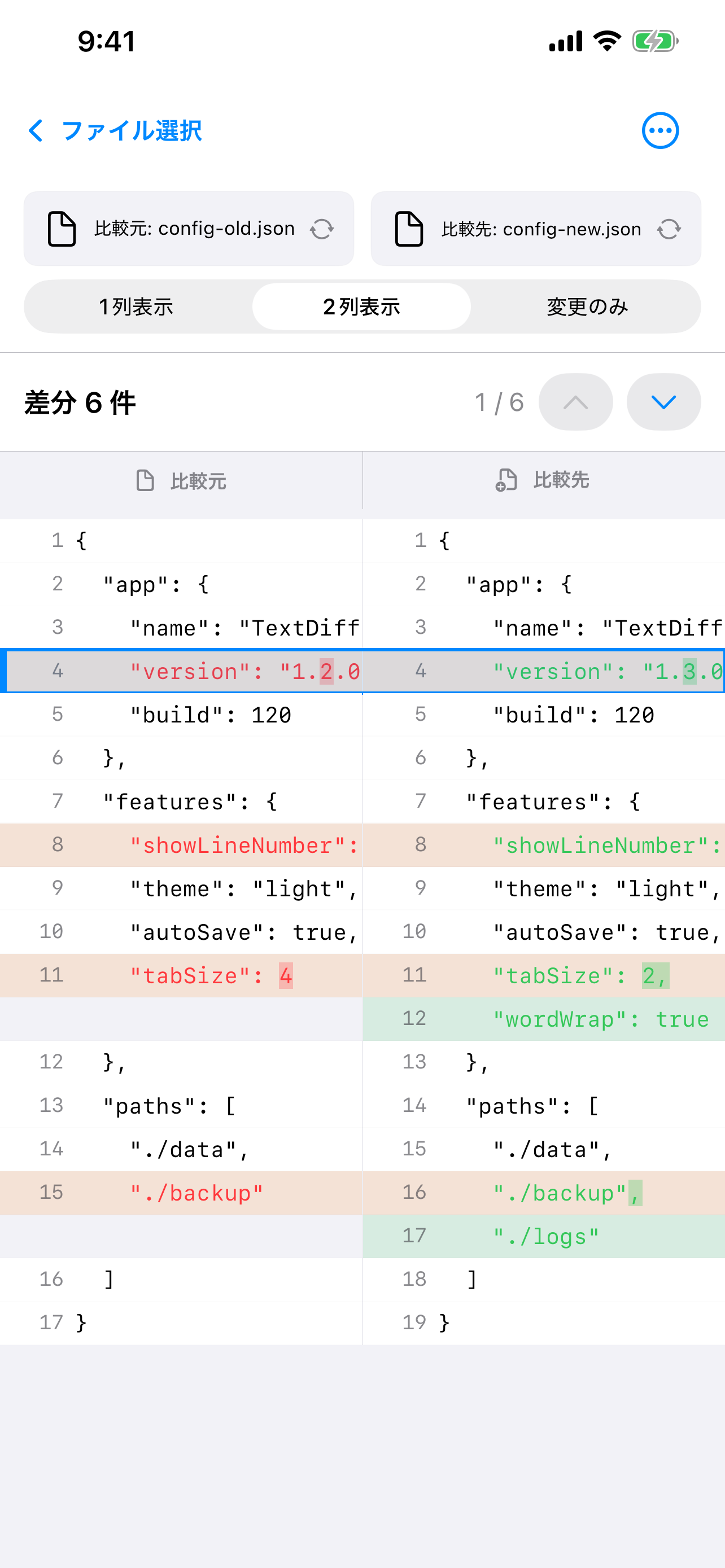 JSONファイルを2列で比較し、変更箇所を色分けしたTextDiffの画面